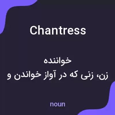 معنی chantress به فارسی معنی chantress به فارسی
