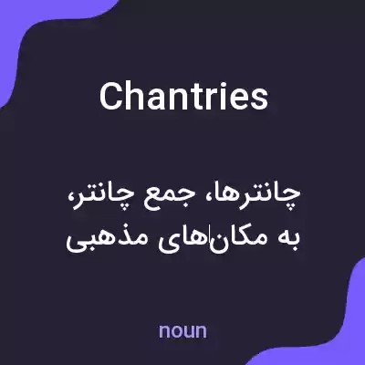 معنی chantries به فارسی معنی chantries به فارسی