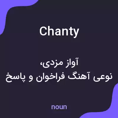معنی chanty به فارسی معنی chanty به فارسی