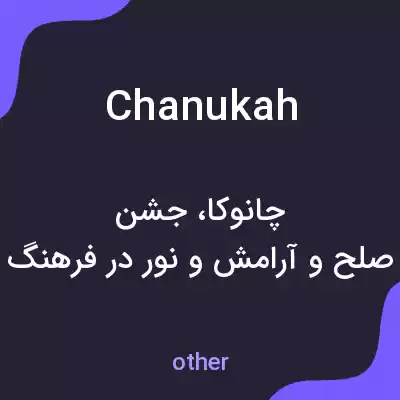 معنی chanukah به فارسی معنی chanukah به فارسی