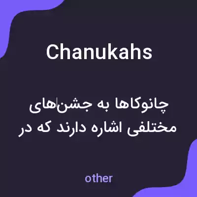 معنی chanukahs به فارسی معنی chanukahs به فارسی
