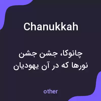 معنی chanukkah به فارسی معنی chanukkah به فارسی