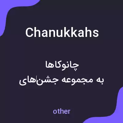 معنی chanukkahs به فارسی معنی chanukkahs به فارسی
