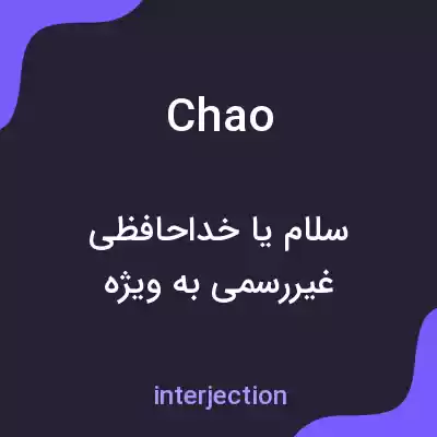 معنی chao به فارسی