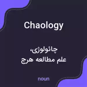 معنی chaology به فارسی معنی chaology به فارسی