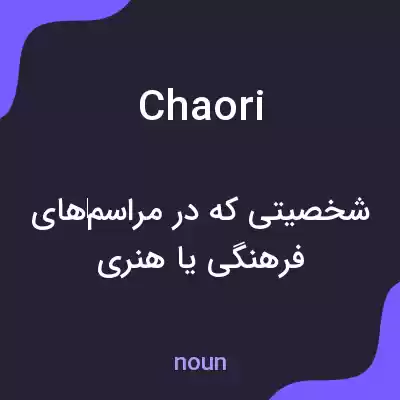 معنی chaori به فارسی معنی chaori به فارسی
