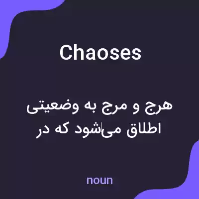 معنی chaoses به فارسی معنی chaoses به فارسی