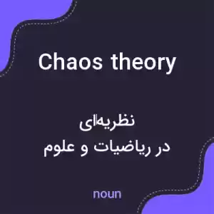 معنی chaos theory به فارسی