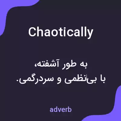 معنی chaotically به فارسی معنی chaotically به فارسی