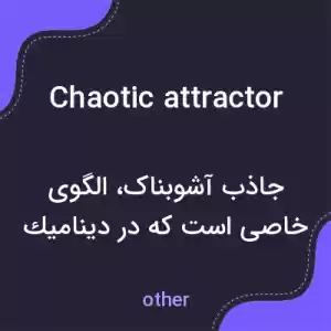 معنی chaotic attractor به فارسی معنی chaotic attractor به فارسی