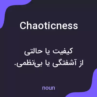 معنی chaoticness به فارسی معنی chaoticness به فارسی