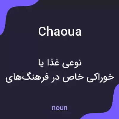 معنی chaoua به فارسی معنی chaoua به فارسی