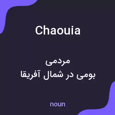 معنی chaouia به فارسی معنی chaouia به فارسی