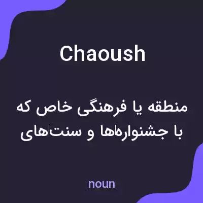 معنی chaoush به فارسی معنی chaoush به فارسی