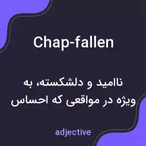 معنی chap-fallen به فارسی معنی chap-fallen به فارسی
