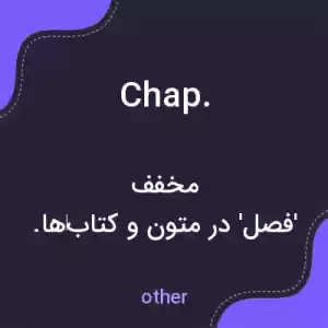 معنی chap. به فارسی معنی chap. به فارسی