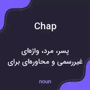 معنی chap به فارسی معنی chap به فارسی