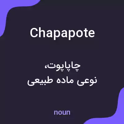 معنی chapapote به فارسی معنی chapapote به فارسی