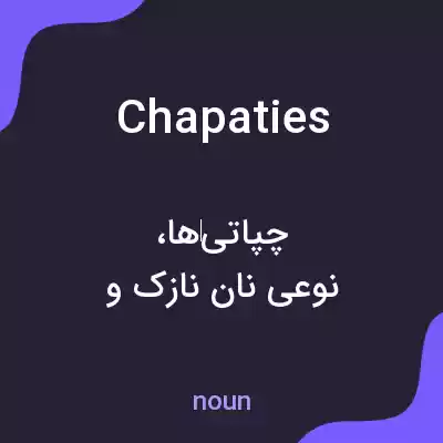 معنی chapaties به فارسی معنی chapaties به فارسی