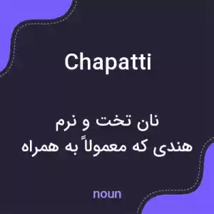 معنی chapatti به فارسی معنی chapatti به فارسی