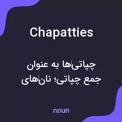 معنی chapatties به فارسی معنی chapatties به فارسی