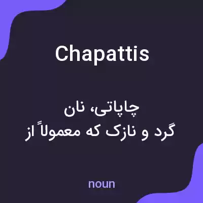 معنی chapattis به فارسی معنی chapattis به فارسی