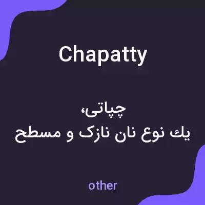 معنی chapatty به فارسی معنی chapatty به فارسی