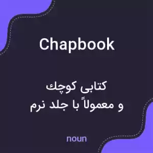 معنی chapbook به فارسی معنی chapbook به فارسی