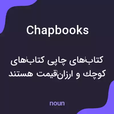 معنی chapbooks به فارسی معنی chapbooks به فارسی