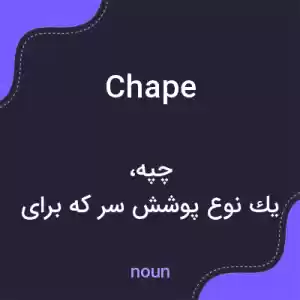 معنی chape به فارسی معنی chape به فارسی