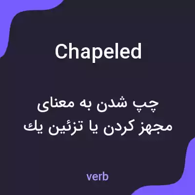 معنی chapeled به فارسی معنی chapeled به فارسی