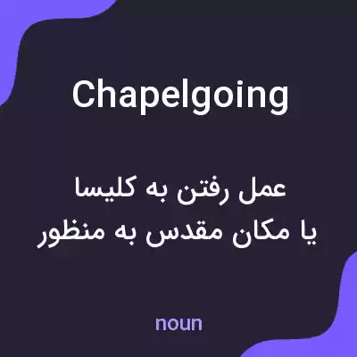 معنی chapelgoing به فارسی معنی chapelgoing به فارسی