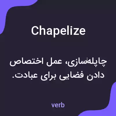 معنی chapelize به فارسی معنی chapelize به فارسی