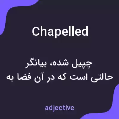 معنی chapelled به فارسی معنی chapelled به فارسی