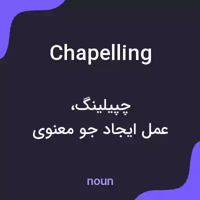 معنی chapelling به فارسی معنی chapelling به فارسی