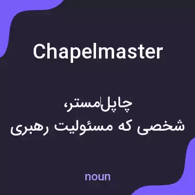 معنی chapelmaster به فارسی معنی chapelmaster به فارسی