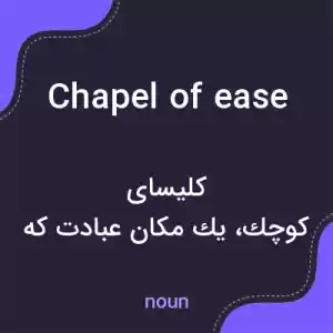 معنی chapel of ease به فارسی معنی chapel of ease به فارسی