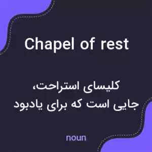معنی chapel of rest به فارسی معنی chapel of rest به فارسی