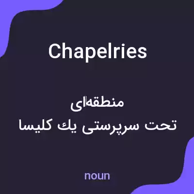 معنی chapelries به فارسی معنی chapelries به فارسی