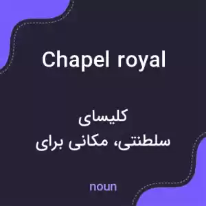 معنی chapel royal به فارسی معنی chapel royal به فارسی
