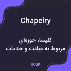 معنی chapelry به فارسی معنی chapelry به فارسی