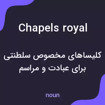 معنی chapels royal به فارسی معنی chapels royal به فارسی