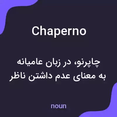 معنی chaperno به فارسی معنی chaperno به فارسی
