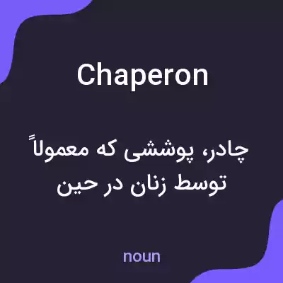 معنی chaperon به فارسی معنی chaperon به فارسی