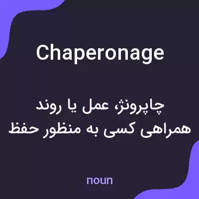 معنی chaperonage به فارسی معنی chaperonage به فارسی
