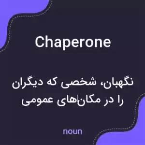 معنی chaperone به فارسی معنی chaperone به فارسی