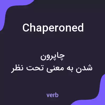 معنی chaperoned به فارسی معنی chaperoned به فارسی