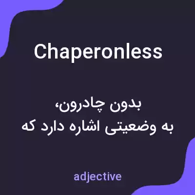 معنی chaperonless به فارسی معنی chaperonless به فارسی