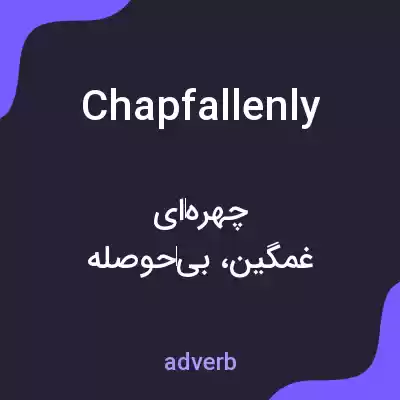 معنی chapfallenly به فارسی معنی chapfallenly به فارسی