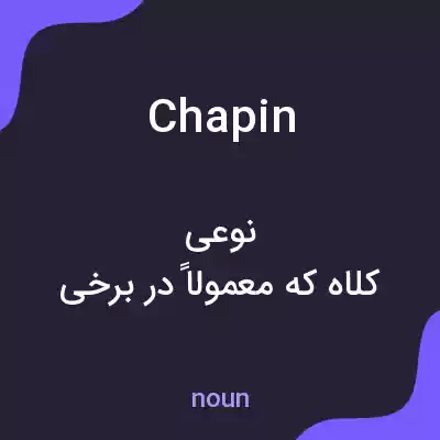 معنی chapin به فارسی معنی chapin به فارسی